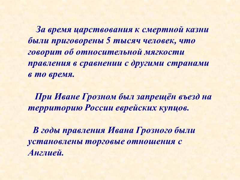 За время царствования к смертной казни были приговорены 5 тысяч человек, что говорит об